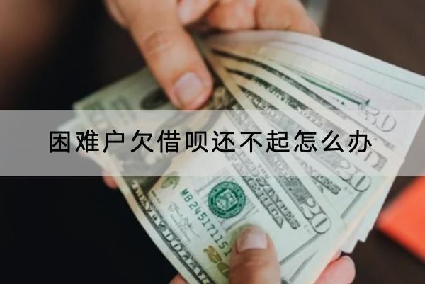 困难户欠借呗还不起怎么办?不能不还哦