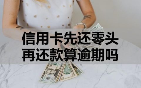 信用卡先还零头再还款算逾期吗？
