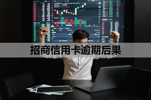 招商信用卡逾期后果有些什么？逾期几天了怎么办？