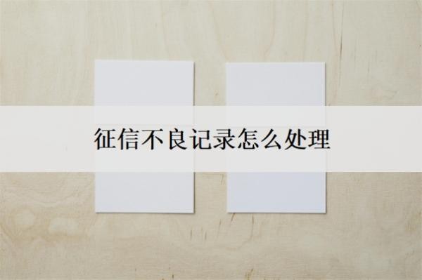 征信不良记录怎么处理?处理5年后能办信用卡吗?