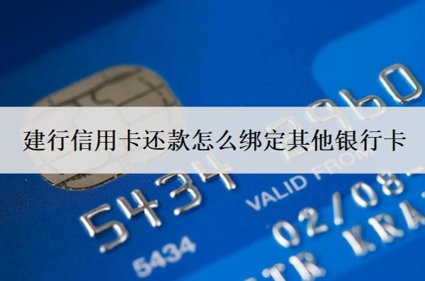 建行信用卡还款怎么绑定其他银行卡?只能用建行卡还款吗?
