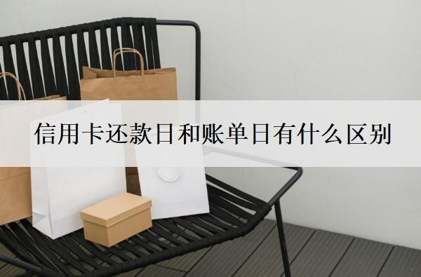信用卡还款日和账单日有什么区别？逾期多久会上征信？