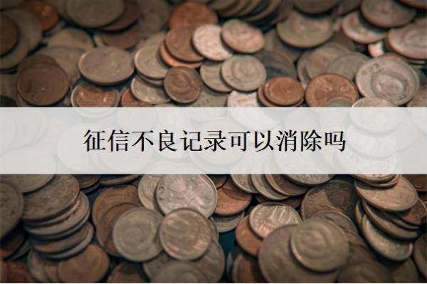 征信不良记录可以消除吗?个人征信太花但没逾期多久可以恢复?