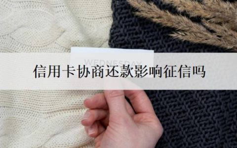 信用卡协商还款影响征信吗？停息挂账自己怎么去申请？