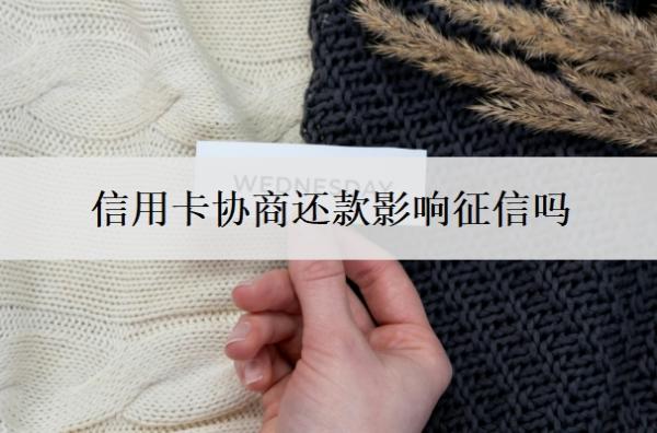 信用卡协商还款影响征信吗?停息挂账自己怎么去申请?