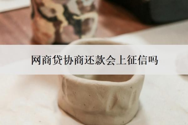 网商贷协商还款会上征信吗?可以协商分60期吗?