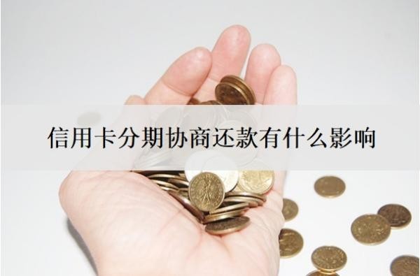 信用卡分期协商还款有什么影响?协商分期后又逾期了怎么办?