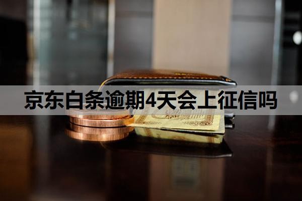 京东白条逾期4天会上征信吗?逾期无力还款最佳处理方法?