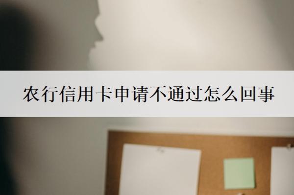 农行信用卡申请不通过怎么回事?信用卡怎么申请办理?