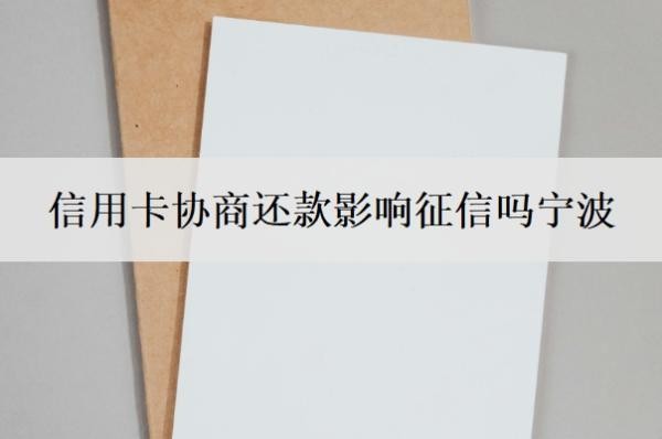 信用卡协商还款影响征信吗宁波?还不上怎么和银行协商?
