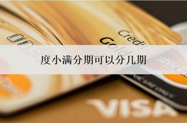 度小满分期可以分几期?是合法的吗?