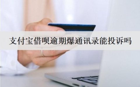 支付宝借呗逾期爆通讯录能投诉吗？能起诉吗？