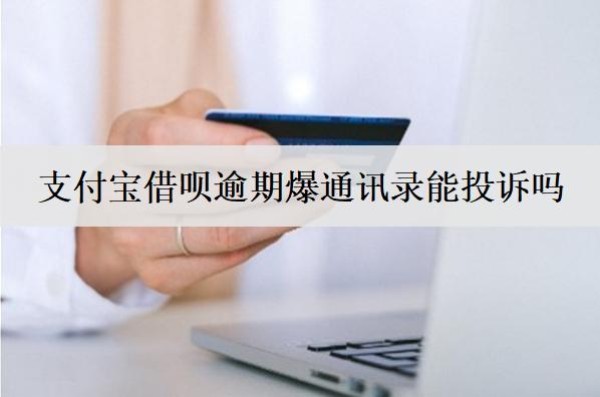 支付宝借呗逾期爆通讯录能投诉吗?能起诉吗?