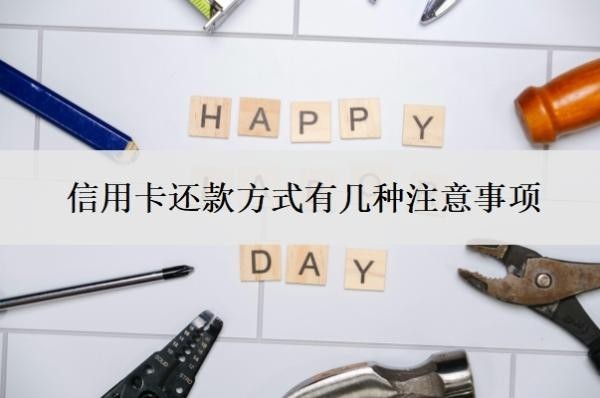 信用卡还款方式有几种注意事项?还款哪种方式最好?