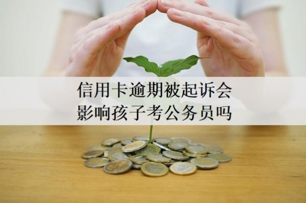 信用卡逾期被起诉会影响孩子考公务员吗?不去开庭会怎么样?