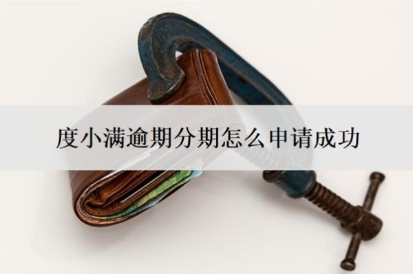 度小满逾期分期怎么申请成功?逾期几天会上征信?