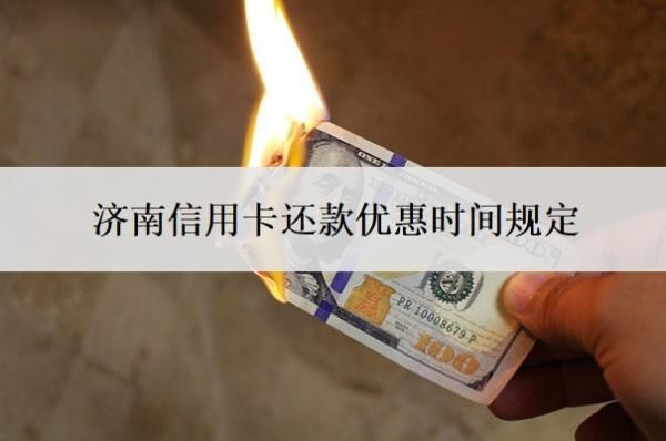 济南信用卡还款优惠时间规定,怎么分期还款?
