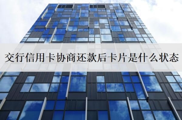 交行信用卡协商还款后卡片是什么状态?逾期了好协商吗?