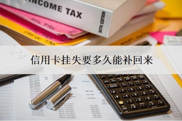 信用卡挂失要多久能补回来？挂失还能用吗？