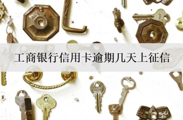 工商银行信用卡逾期几天上征信?会产生什么后果?