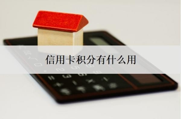 信用卡积分有什么用?信用卡怎么能用50天?