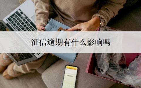 征信逾期有什么影响吗？逾期一天对征信有影响吗？