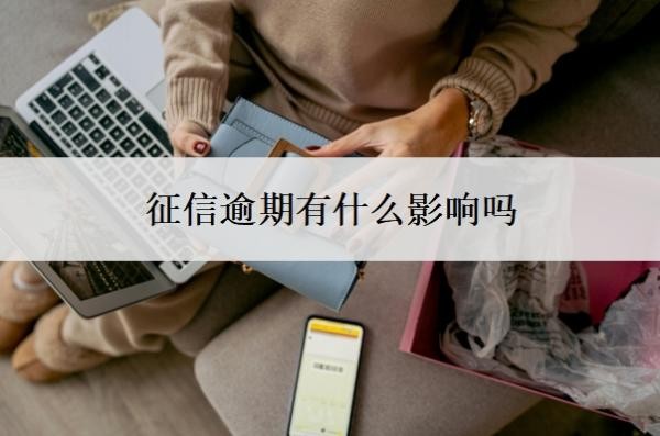 征信逾期有什么影响吗?逾期一天对征信有影响吗?