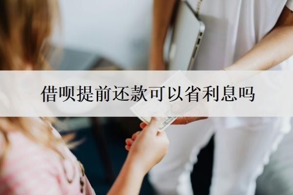 借呗提前还款可以省利息吗?提前还一部分利息会少吗?