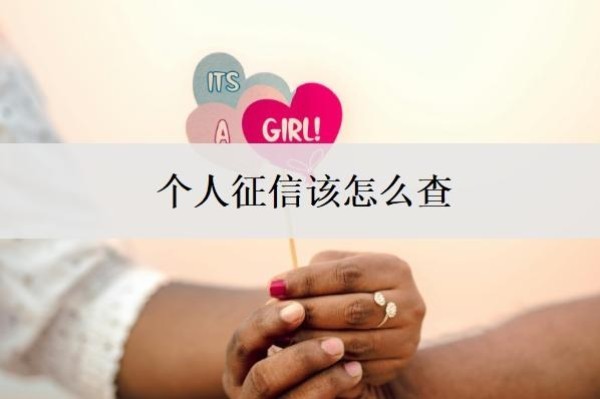 个人征信该怎么查?为啥不能随便查?