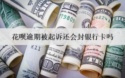 花呗逾期被起诉还会封银行卡吗？被起诉怎么办？