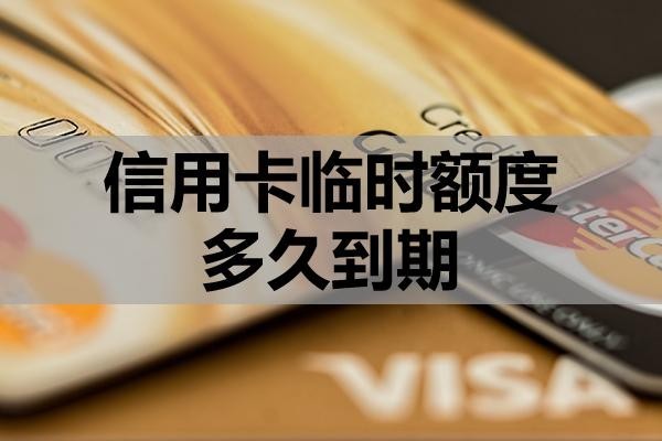 信用卡临时额度多久到期?到期还不上怎么办?