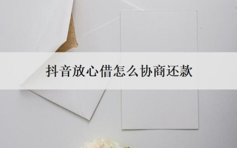 抖音放心借怎么协商还款？可以协商分36期吗？