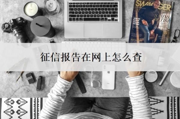 征信报告在网上怎么查?个人征信逾期记录怎么消除?