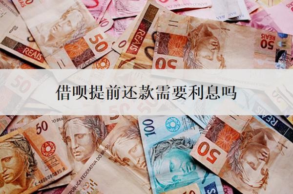借呗提前还款需要利息吗？按天算利息吗？