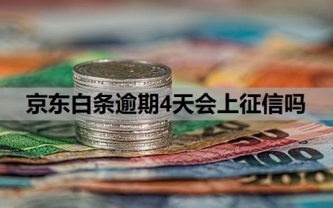 京东白条逾期4天会上征信吗？逾期无力还款最佳处理方法？