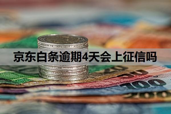 京东白条逾期4天会上征信吗?逾期无力还款最佳处理方法?