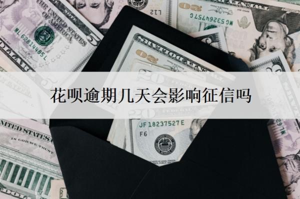 花呗逾期几天会影响征信吗?还款晚了1天怎么办?