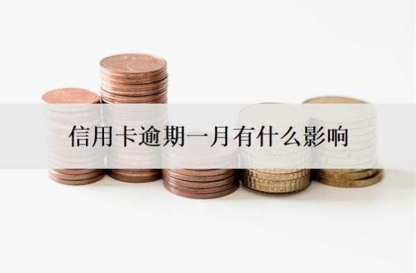 信用卡逾期一月有什么影响?可以补救吗?