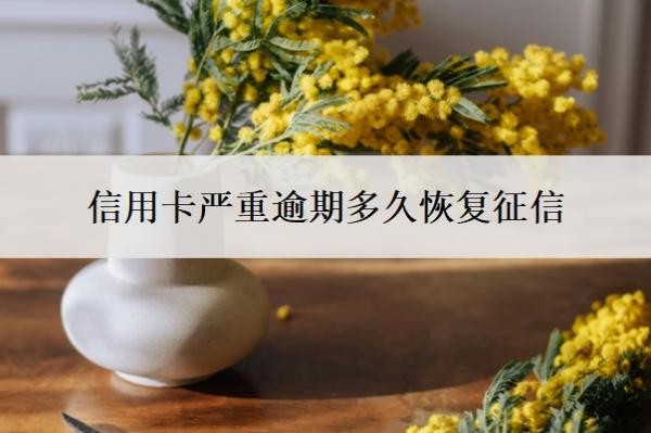 信用卡严重逾期多久恢复征信?夫妻一方信用卡逾期会影响另一方吗?