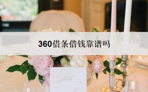 360借条借钱靠谱吗？一般可以延期几年？