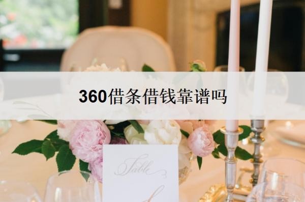 360借条借钱靠谱吗?一般可以延期几年?