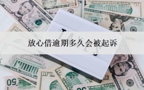 放心借逾期多久会被起诉？一点都不能协商？