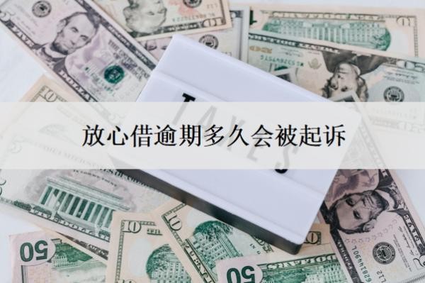 放心借逾期多久会被起诉?一点都不能协商?
