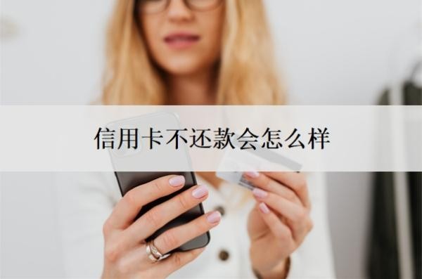 信用卡不还款会怎么样?如果还不起信用卡怎么办?