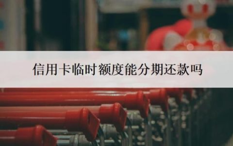 信用卡临时额度能分期还款吗？逾期了还进去有额度可以用吗？
