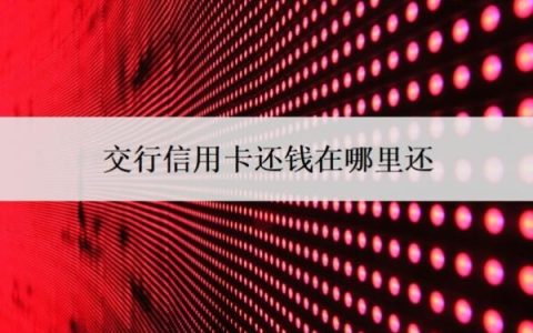 交行信用卡还钱在哪里还？还款日在哪看？