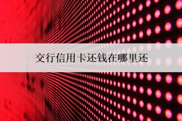 交行信用卡还钱在哪里还？还款日在哪看？