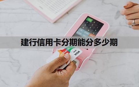 建行信用卡分期能分多少期？建行信用卡分期大忌是什么？