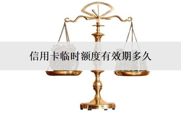 信用卡临时额度有效期多久?可以人工申请吗?