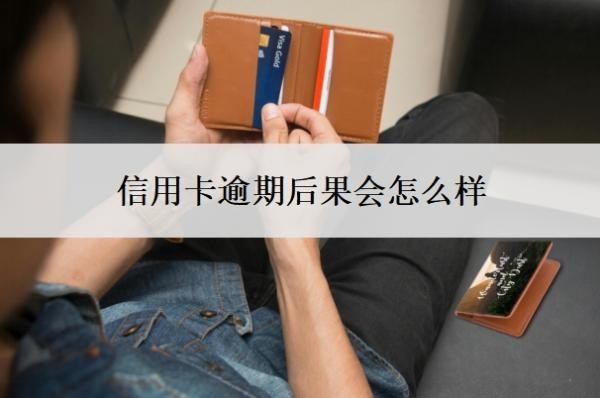 信用卡逾期后果会怎么样？无力偿还怎么办？